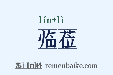 临莅是什么意思的图片